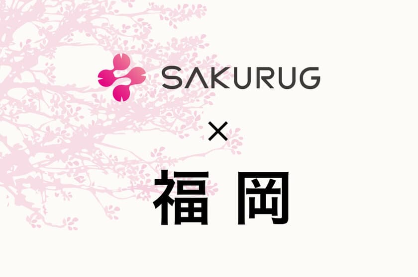 SAKURUG、福岡オフィス開設で地方展開を加速