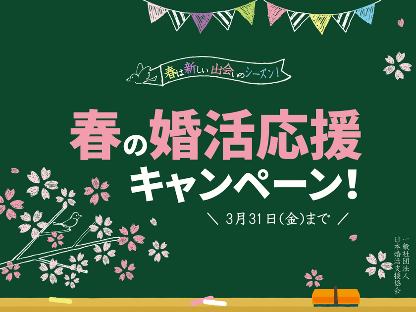 「恋愛すっ飛ばし型」タイプに最適！
『春の婚活応援キャンペーン』3月31日(金)まで開催