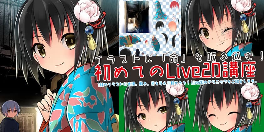 イラストに「命」を吹き込む！
『初めてのLive2D講座』
バンタンゲームアカデミー大阪校にて開催！！
～3名の豪華講師陣によるLive2D講座第一弾～