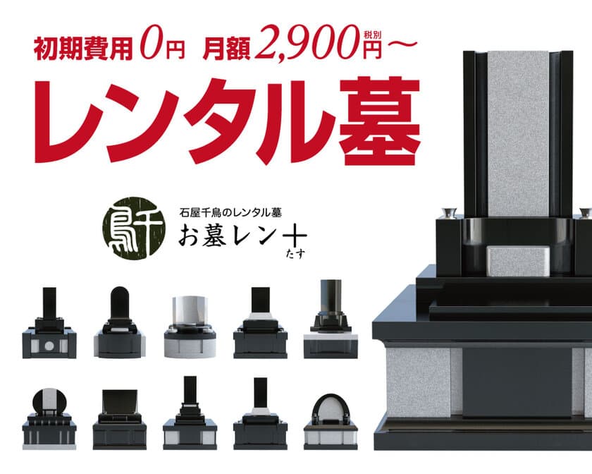 守る人がいない・負担の大きい墓問題に終止符！
全国初 初期費用0円、月額2,900円～墓石のレンタルを開始