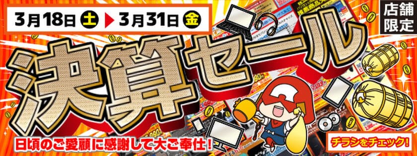 【パソコン工房・グッドウィル】
全国各店舗で「決算セール」を開催！