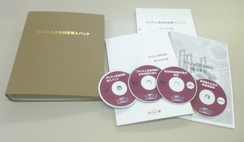 自社の人事・賃金制度を見直したい経営者、実務担当者へ
　人事・賃金制度を自社のみで構築できる
「かんたん賃金制度導入パック」3月27日に販売開始