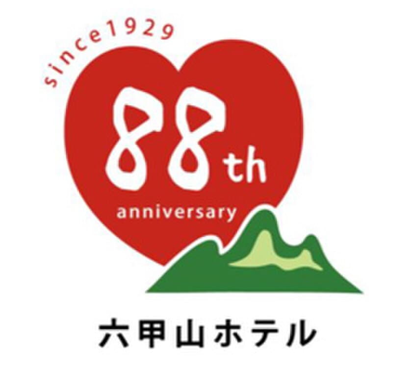 since 1929　神戸・六甲の歴史を今に伝える　六甲山ホテル　開業88周年企画 始動！