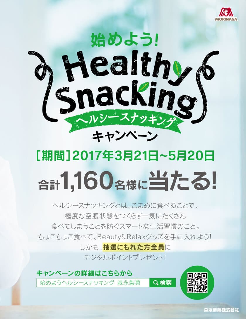 デジタルギフト「ギフピー」を 森永製菓の「始めよう！ヘルシースナッキング キャンペーン」に提供