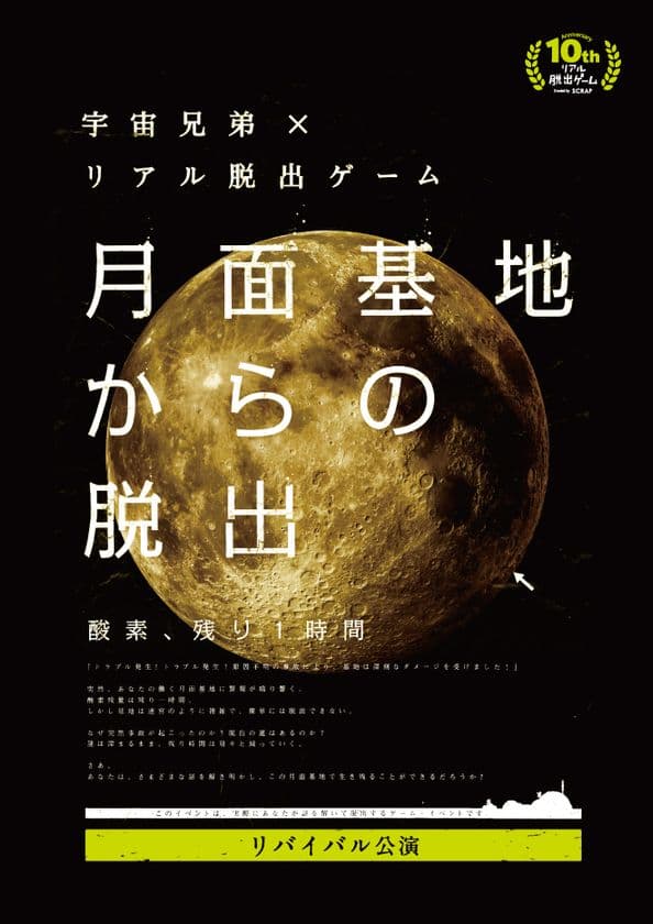 伝説のリアル脱出ゲーム「月面基地からの脱出」
リバイバル公演
＆イベント限定グッズ
ブラックスーツルームウェア販売決定！
リアル脱出ゲーム×宇宙兄弟「宇宙飛行士選抜試験」