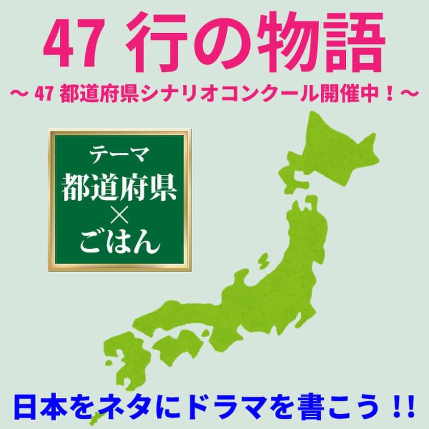 日本中がドラマのネタ！脚本家養成実績No.1の
シナリオ・センターが創立47周年を記念し
「47行の物語～“47都道府県×ごはん”
シナリオコンクール」開催中！