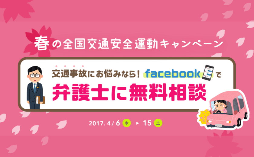 「Facebookで弁護士に無料相談」サービス開始、24時間365日。