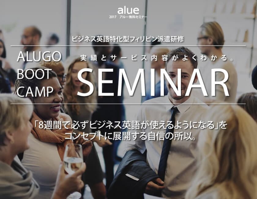 ビジネス英語の海外滞在型トレーニング「ALUGO BOOT CAMP」
紹介セミナーを東京・千代田で4月14日に実施