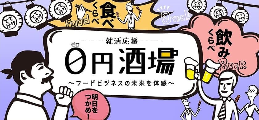 外食業界の裏側を体感できる企業セミナーで参加者数が
前年比750％UP！ユナイテッド＆コレクティブ、就活生集客に成功