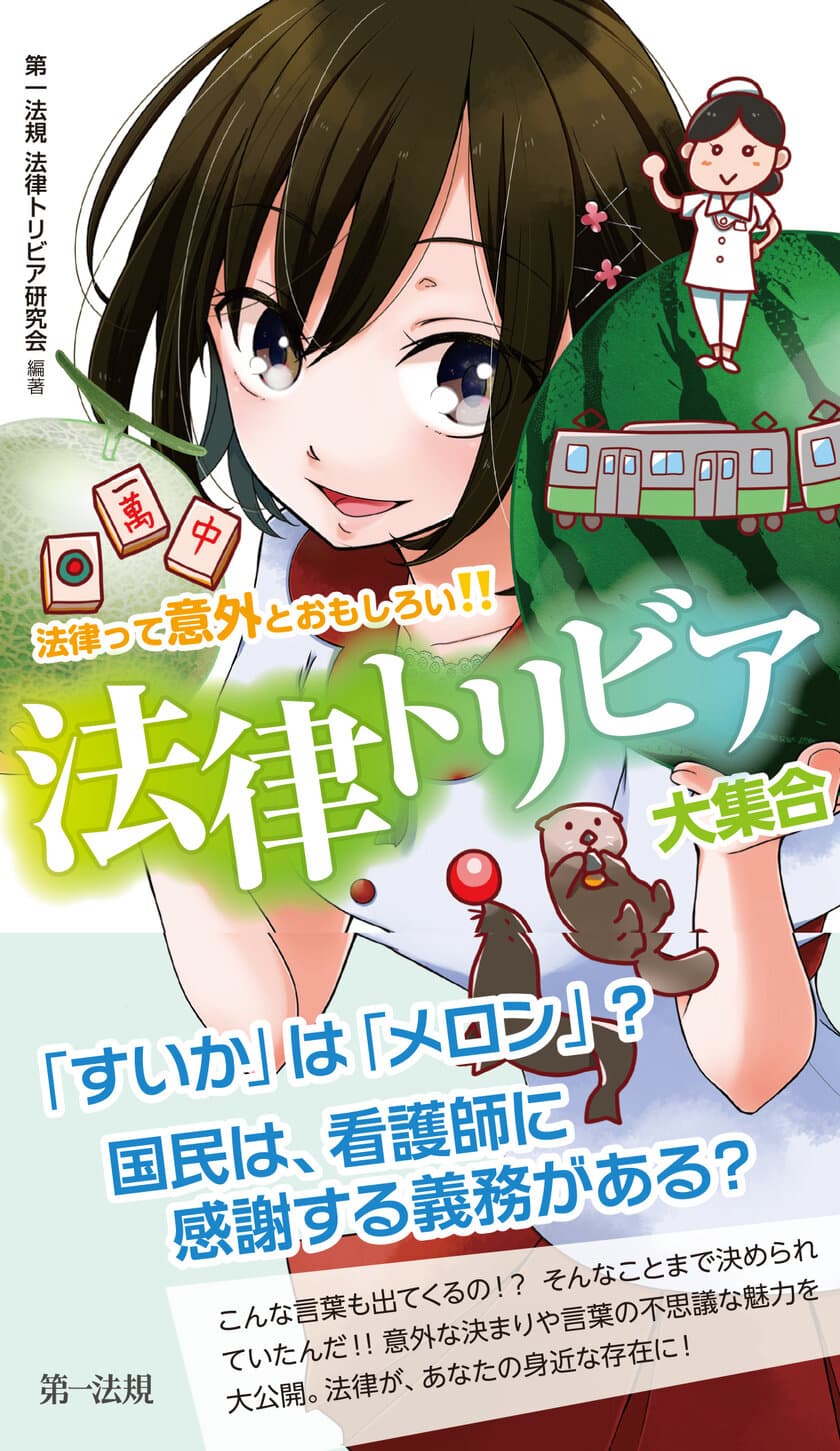 アメブロで話題の“法律トリビア”が書籍化　
3月1日の発売から1ヶ月で重版決定！