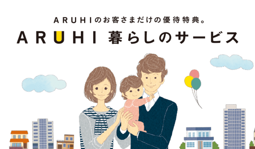 住宅ローン利用者優待サービス『ARUHI暮らしのサービス』
新たに12社と提携 合計サービス数60件突破！