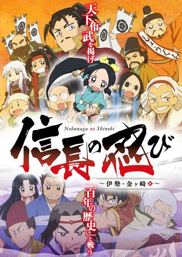 ドタバタ戦国ギャグアニメ
『信長の忍び』の第2期制作が決定！！
～伊勢・金ヶ崎篇～を2017年4月7日から順次放送開始！