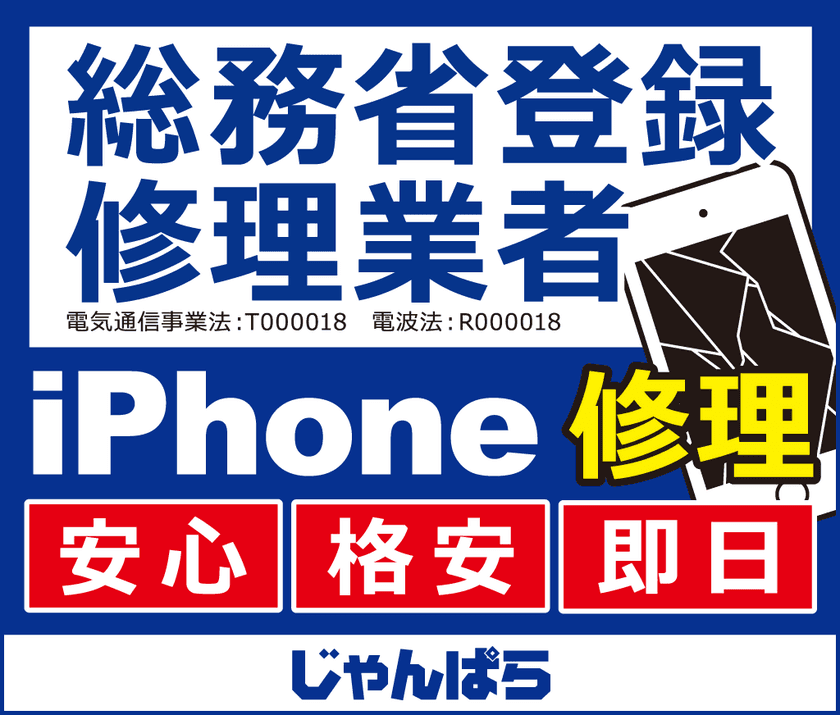 総務省登録修理業者が最短10分でiPhoneを修理　
秋葉原・近畿・東海地区など全国12店舗でサービス開始