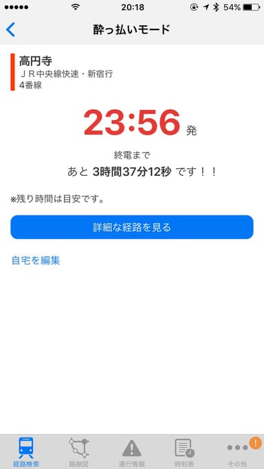 「駅すぱあと for iPhone」酔っ払いモード・トップ画面