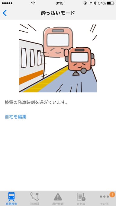 「駅すぱあと for iPhone」酔っ払いモード・終電時間を過ぎた時の画面