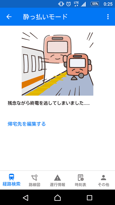 「駅すぱあと for Android」酔っ払いモード・終電時間を過ぎた時の画面