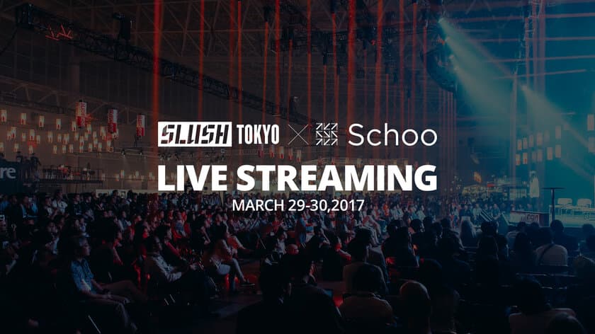 オンライン動画学習サービス『Schoo』が
東京ビッグサイトで開催される世界最大級のスタートアップイベント
「Slush Tokyo 2017」を2日間無料生中継