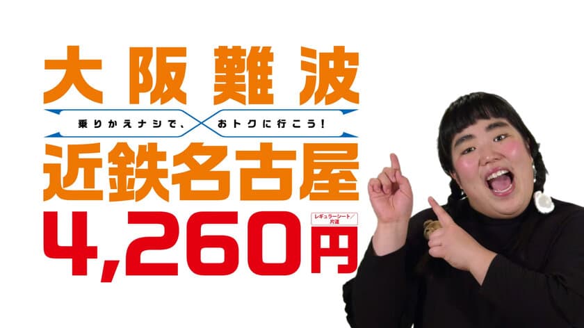 近鉄 名古屋観光PR動画に「ゆりやんレトリィバァ」を起用