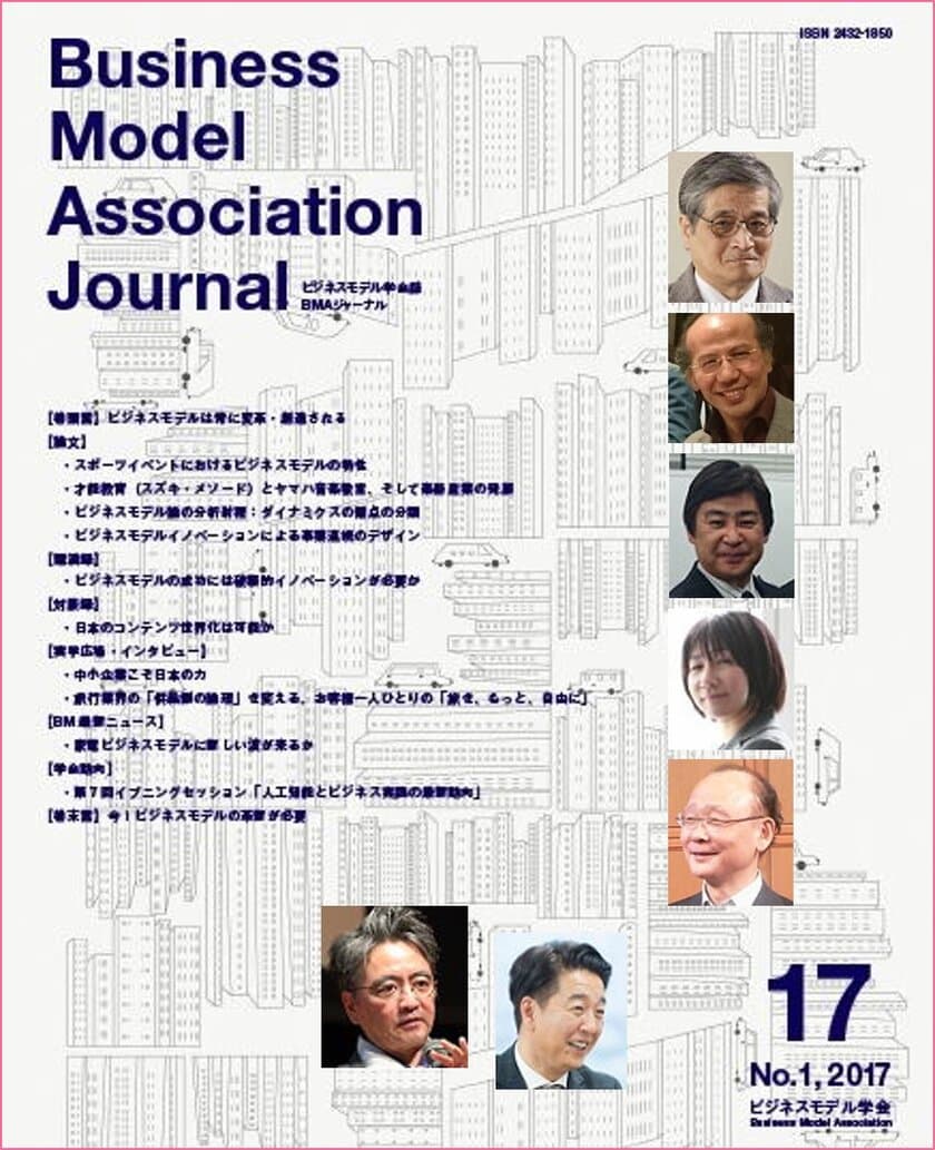 わが国で唯一のビジネスモデル総合誌の最新号が公開
　研究と実務の両面からビジネスモデルの底流を探る