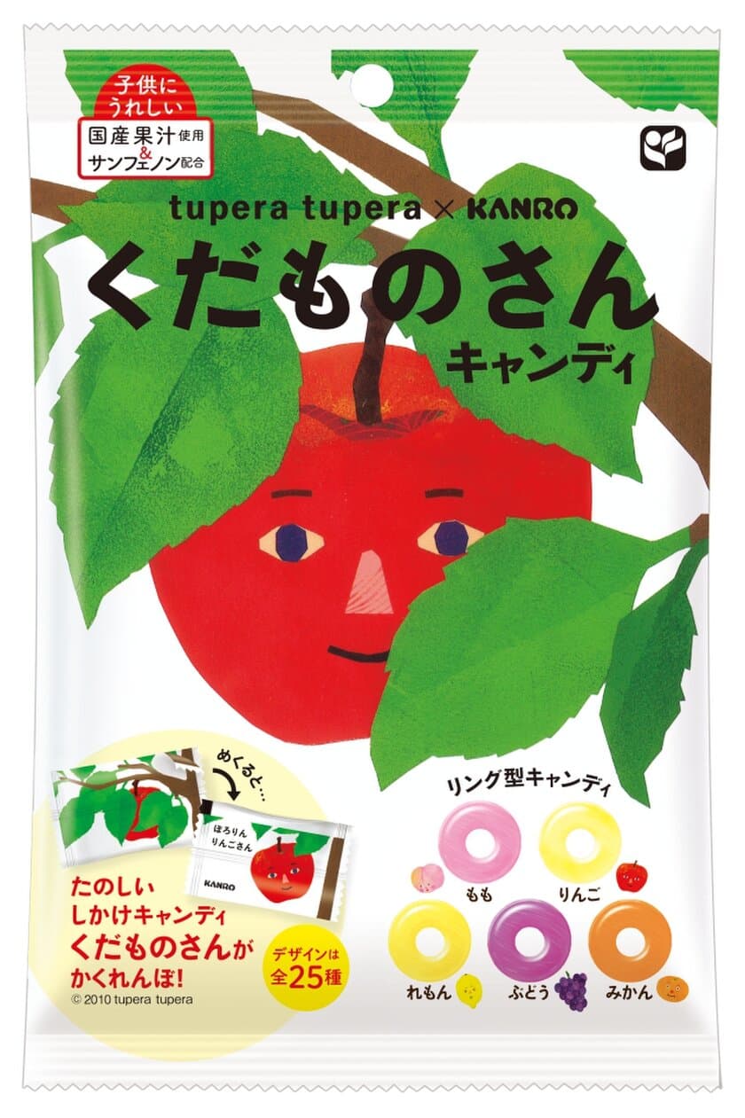 tupera tuperaの初コラボレーションキャンディ　
しかけ絵本「くだものさん」がそのままおやつに！
カンロ『くだものさんキャンディ』発売！