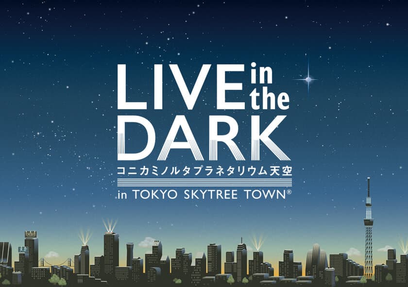 安藤裕子を迎えて贈る、
プラネタリウム“天空”ライブ『LIVE in the DARK』
　3/25(土)AM10時にチケット一般販売開始！！