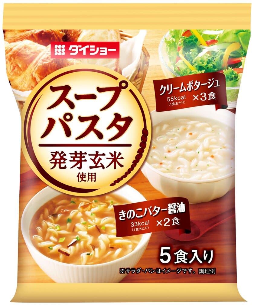 袋入り多包装タイプのスープに新ラインアップ
『発芽玄米使用 スープパスタ 
クリームポタージュ＆きのこバター醤油』新発売