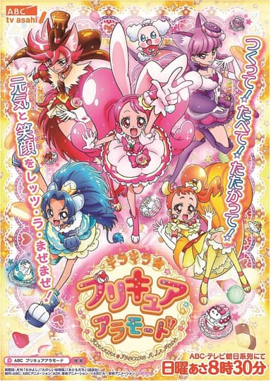 テレビアニメ「キラキラ☆プリキュアアラモード」ポスター