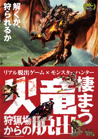 「火竜棲まう狩猟場からの脱出」メインビジュアル