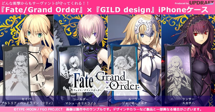 どんな衝撃からもサーヴァントが守ってくれる！！
800万DL突破『Fate/Grand Order』×『GILD design』の
iPhoneケースを『UD PREMIUM』で予約開始！