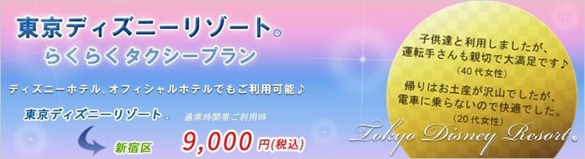 定額タクシーサービス「らくらくタクシー」が
“東京ディズニーリゾート(R)送迎
ジャンボハイヤープラン”の予約を開始！