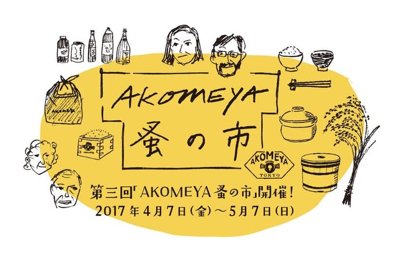 第三回「AKOMEYA蚤の市」を
2017年4月7日(金)～5月7日(日)に開催！
-全13種類の食と雑貨の企画を開催-