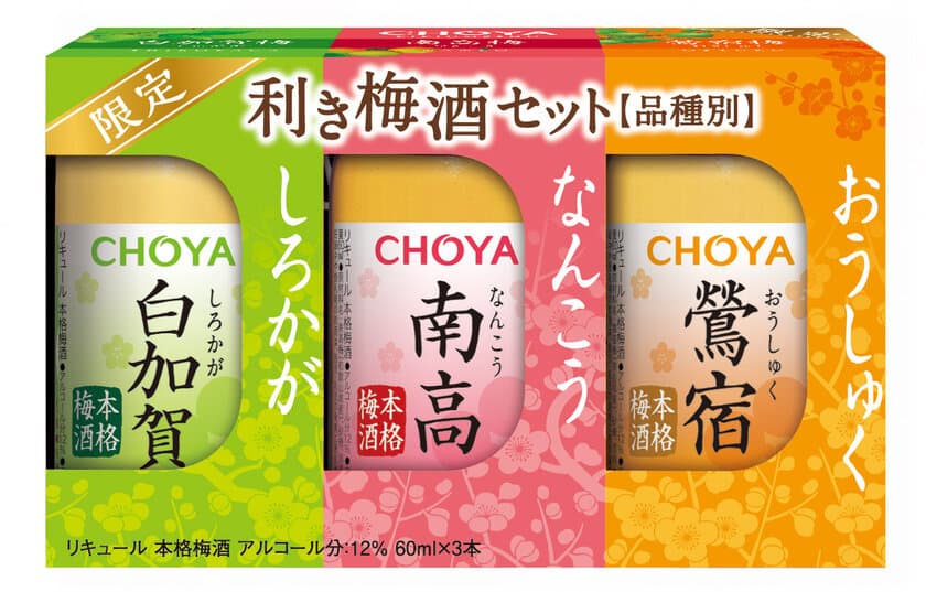 特定品種・産地指定の本格梅酒3種を飲み比べ
「チョーヤ 利き梅酒セット」
4月25日に数量限定で全国新発売