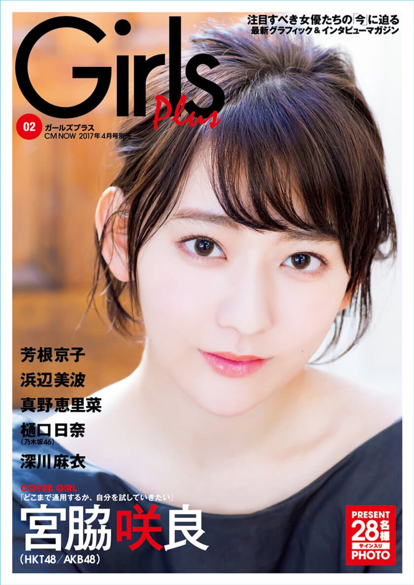 表紙は“宮脇咲良”(HKT48／AKB48)！
注目すべき女優たちの「今」に迫る雑誌
「Girls Plus vol.2」3月29日発売