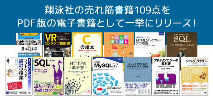 翔泳社からIT関連書籍のPDF版電子書籍を
109点一挙リリース！