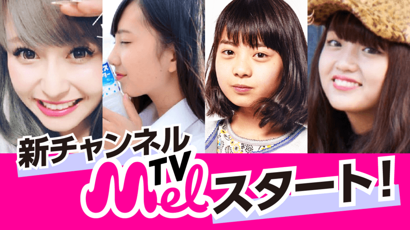 新時代の動画メディア「MelTV」が
全企業チャンネル中、成長率日本一に！！