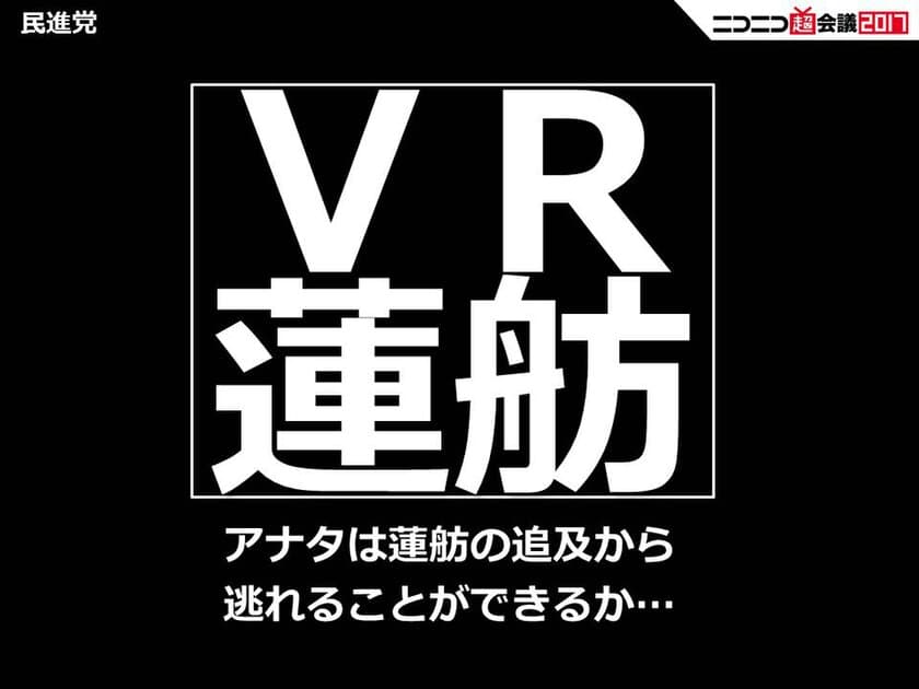 民進党が「VR蓮舫」を発表　
ニコニコ超会議PRコンテストで優勝をめざす！