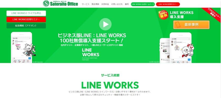 サテライトオフィス、
LINE WORKS 100社無償導入支援をスタート