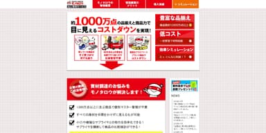 間接購買改革 法人専用サービスサイト