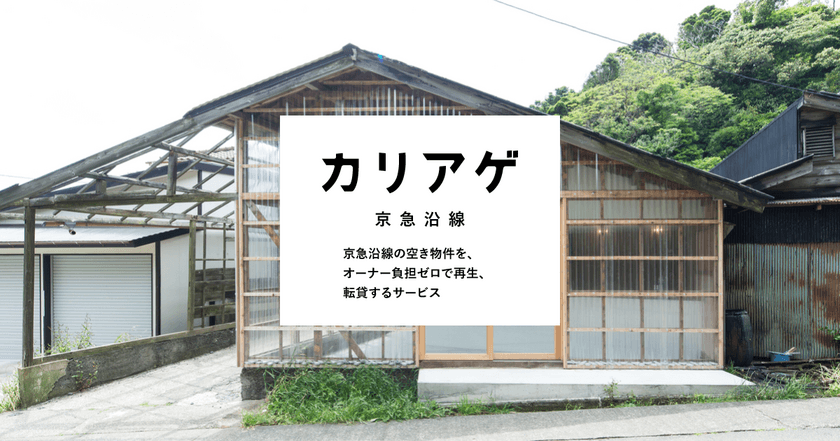 京急グループが手元資金ゼロでの
リノベーション付きサブリース事業に参入
「カリアゲ　京急沿線」を開始
～空き家問題にお困りの沿線オーナー様の需要に対応～