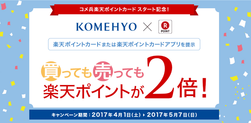 KOMEHYO　リユース業界大手初　
共通ポイント「楽天ポイントカード」
KOMEHYOの全国35店舗で利用可能に！4月1日(土)に開始