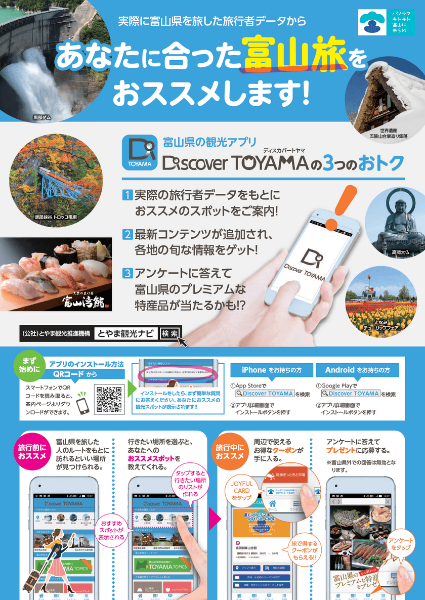 富山の観光情報がアプリで気軽に手に入る！　
スマートフォン向け観光アプリ「Discover TOYAMA」
提供スタート