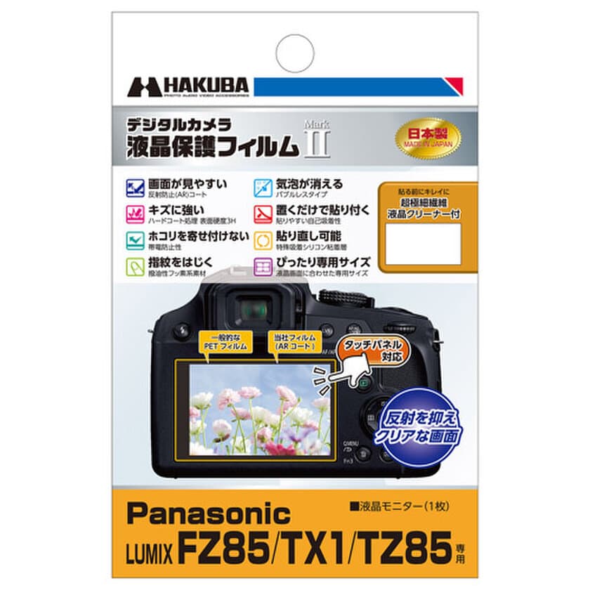 デジタルカメラの必須アイテム！バブルレスタイプの高性能液晶保護フィルムにPanasonic「LUMIX FZ85」用1製品を新発売！