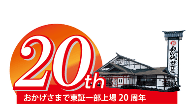 東証・名証1部上場20周年