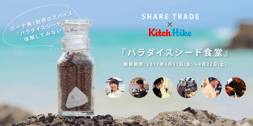 「胡椒×山椒×柑橘」な新感覚ソーシャル・スパイス
『パラダイスシード』×『KitchHike』による
コラボ料理イベント開催！