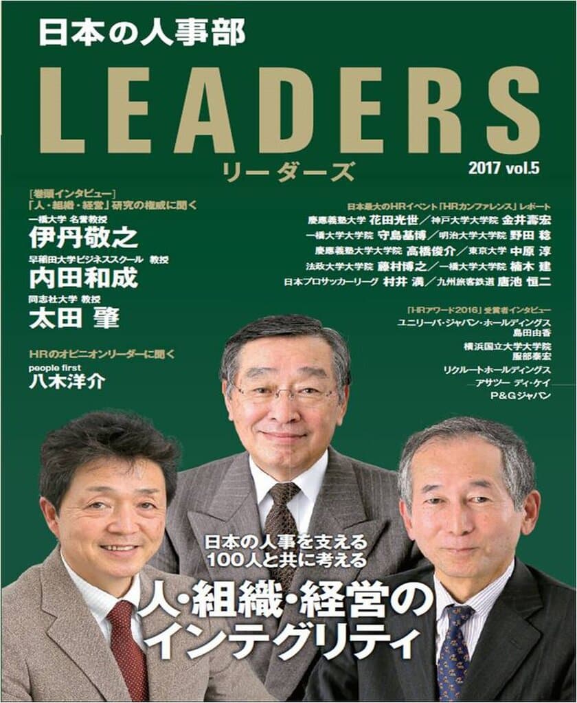 HRのオピニオンリーダー100人が登場　
日本の人事を考える情報誌
「日本の人事部LEADERS」vol.5発行