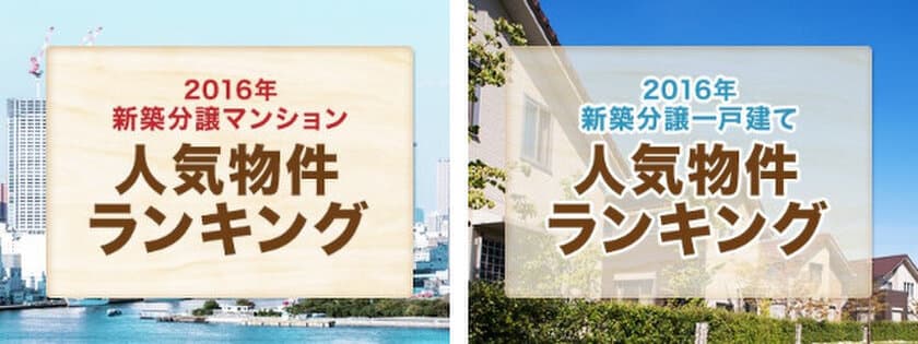 HOME'S、2016年 新築分譲マンション・一戸建て 人気物件年間ランキングを発表