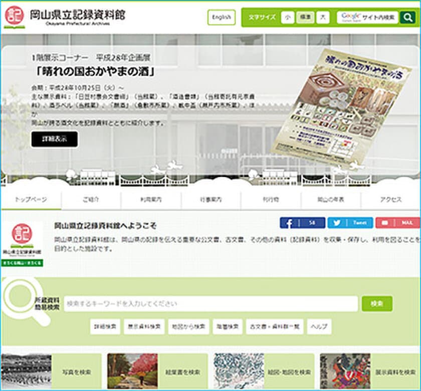 国際的なデジタルアーカイブの規格「IIIF」に対応した
「岡山県立記録資料館システム」を構築