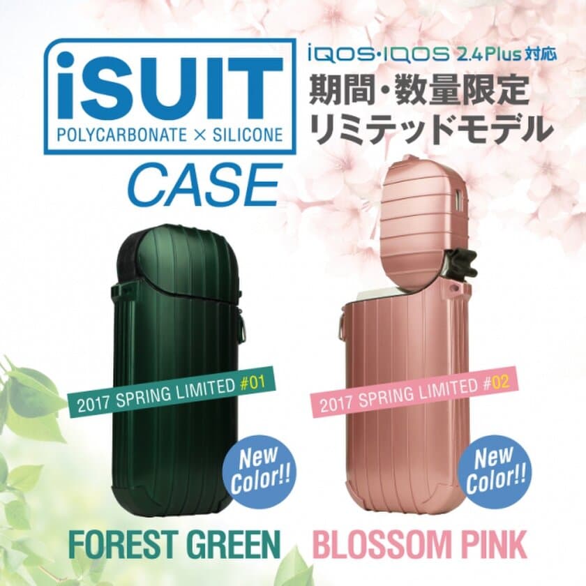 「Fantastick iSuit Case」の限定新色発売記念キャンペーン
　新色ケース予約のお客様 抽選で1名様に
新品未使用IQOSキットをプレゼント！