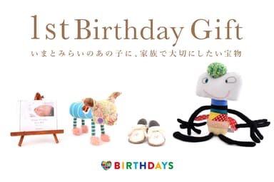 『1st Birthday Gift』商品ラインナップ