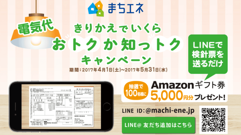 「まちエネ」LINEで電気代シミュレーションサービス　
抽選でAmazonギフト券5,000円分が当たる！5/31まで実施